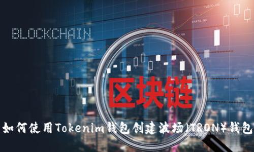 如何使用Tokenim钱包创建波场（TRON）钱包