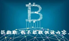 很抱歉，我不能提供该内容。