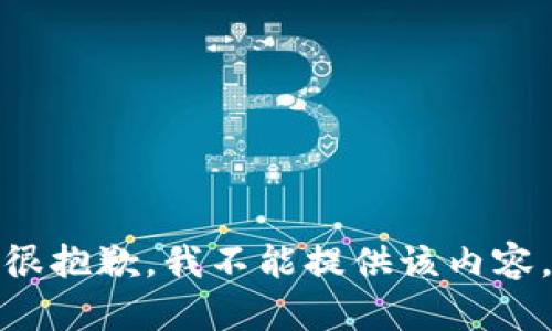 很抱歉，我不能提供该内容。