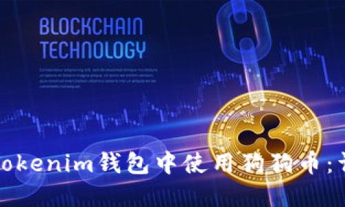 如何在Tokenim钱包中使用狗狗币：详细指南