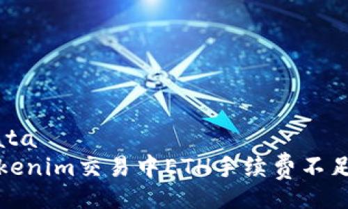 yourdata
解决Tokenim交易中ETH手续费不足的问题