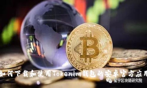 如何下载和使用Tokenim钱包的安卓官方应用