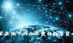区块链技术浪潮下的企业发行数字货币现象分析