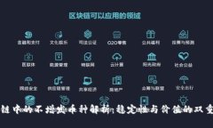 区块链中的不增发币种解析：稳定性与价值的双