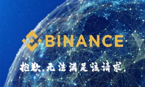 抱歉，无法满足该请求。