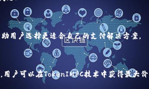   全面解析TokenIMPC版：如何应用与最佳实践 / 
 guanjianci TokenIMPC, 区块链, 加密货币, 智能合约 /guanjianci 

### 介绍TokenIMPC版

在区块链技术的迅速发展中，TokenIMPC（Token for Intelligent Monetary Protocol Creation）正在成为一个备受关注的项目。其目的在于为用户提供一个高效、安全的支付解决方案，不仅简化了常见的支付流程，还赋予了用户对自己资金更高的控制权。本文将对TokenIMPC版进行全面解析，从其基本概念到具体应用，再到最佳实践，帮助用户全面理解这一技术。

TokenIMPC版在设计上具备的多重优势，让其在区块链领域中脱颖而出。首先，它的智能合约机制能够确保交易的透明性与不可篡改性。其次，TokenIMPC允许用户定制自己的支付协议，从而满足个体化的需求，这一点在某些传统支付系统中往往难以实现。最后，TokenIMPC版在处理速度和费用问题上也表现出色，相比现有的支付方式，它能大幅降低交易成本并提高处理效率。

### TokenIMPC的工作原理

TokenIMPC版的核心在于其背后的区块链技术与智能合约。区块链通过去中心化的方式，将所有交易记录保存在一个全球分布式的账本中。每当一项交易发生，相关信息就会被打包成一个区块，并通过网络各节点进行验证。完成验证后，区块将被添加到链上，确保了安全性和一致性。

智能合约是TokenIMPC的重要组成部分。它是一种自动执行的合约，能在特定条件满足时自主运行。这种机制使得用户在进行交易时无需依赖中介机构，从而减少了交易过程中的时间损耗和手续费。

### TokenIMPC的应用场景

TokenIMPC版因其灵活性和高效性在多个领域都能够找到应用场景。以下是几个典型的应用场景：

#### 1. 电商支付

在电商平台中，使用TokenIMPC进行支付可以实现快速结算，并降低支付手续费。用户在购物时可以直接使用TokenIMPC进行结算，系统会自动根据实时的汇率进行换算，这大大提高了用户的购物体验。

#### 2. 跨境支付

TokenIMPC的去中心化特点使得它在跨境支付中具备独特的优势。由于减少了中介，用户能够以较低的成本完成跨国交易，同时交易速度也大幅提升。

#### 3. 供应链金融

在供应链管理中，TokenIMPC能够以智能合约形式对资金流动进行跟踪，当某些条件满足时便能自动放款，这是传统金融手段无法实现的。

#### 4. 会员制度

根据用户的消费习惯，商家可以利用TokenIMPC创建自定义的会员制度，提供专属的优惠和服务。

### TokenIMPC的最佳实践

在使用TokenIMPC版时，应遵循一些最佳实践，以确保用户能够充分利用其优势：

#### 1. 安全性保障

安全是使用TokenIMPC时最重要的一环。用户应确保自己的钱包和私钥安全，定期更新软件以防出现安全漏洞。

#### 2. 理解智能合约

在进行任何交易前，用户应对所使用的智能合约有充分的理解，特别是涉及大额资金的操作时，需谨慎核对合约条款。

#### 3. 明确使用场景

根据自身需求明确TokenIMPC的具体应用场景，选择合适的产品和服务，合理规划资金流动。

#### 4. 跟进技术发展

区块链和加密货币领域变化迅速，用户应保持关注，及时更新自己的知识和技能，以避免技术落伍。

### 可能相关问题

以下是与TokenIMPC版相关的五个问题及详细介绍：

#### 1. TokenIMPC版如何保证交易的安全性？

TokenIMPC版通过多种机制确保交易的安全性。首先，在技术层面上，它依赖于区块链的去中心化特性，确保交易记录不可篡改且可追溯。同时，智能合约的使用可以自动执行合约条款，减少人为因素导致的错误。此外，各种身份验证和加密算法能够保障用户的信息和资金安全，用户需保持警惕以避免成为网络攻击的目标。

#### 2. 如何在实际生活中应用TokenIMPC？

考虑到TokenIMPC的灵活性和多功能性，个人用户可以在日常购物、在线支付中应用它；商家则可以利用其改善支付流程、降低交易成本、实现客户忠诚度管理等。通过将TokenIMPC整合到现有的支付体系中，可以使得用户体验更为顺畅，同时为商家带来更大的经济效益。

#### 3. 选择使用TokenIMPC的优缺点是什么？

选择使用TokenIMPC的优点包括跨境支付高效、低手续费、交易透明等。然而，缺点也不容忽视，如技术门槛较高和市场尚未完全成熟，可能导致用户在使用中遇到各种问题?

#### 4. TokenIMPC与传统支付方式的比较

TokenIMPC相较于传统支付方式具有明显的优势，如速度、更低成本、更灵活性等。然而，传统支付方式在稳定性和用户信任度上仍占有优势。权衡两者的优缺点，可以帮助用户选择更适合自己的支付解决方案。

#### 5. 调整TokenIMPC的使用策略有哪些建议？

调整TokenIMPC的使用策略可以从多个方面入手，如密切关注市场动态和技术更新，灵活调整资金使用计划，并根据用户反馈改善使用体验。通过不断迭代和使用策略，用户可以在TokenIMPC技术中获得最大价值。