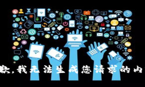 抱歉，我无法生成您请求的内容。