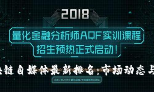 2023年区块链自媒体最新排名：市场动态与影响力分析