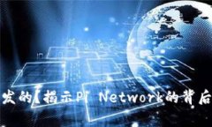 区块链Pi币是谁发的？揭示Pi Network的背后故事与