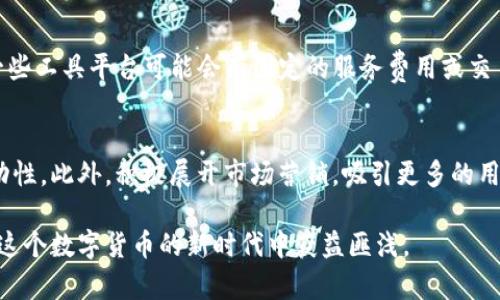 riasiti区块链怎么一键发币：简单攻略与实用技巧/riasiti
区块链, 发币, 一键发币, 数字货币/guanjianci

在现代科技的发展中，区块链技术以其去中心化、透明和安全的特性，已经逐渐成为数字经济的基础。随着这些技术的普及，越来越多的人开始关注如何利用区块链发行自己的数字货币（即“发币”）。本文将详细介绍“区块链怎么一键发币”的相关内容，帮助读者快速理解发币的步骤和注意事项。

区块链是什么？
区块链是一种分布式数据库技术，其核心是将数据以区块的形式结构化，并通过哈希算法将相邻区块连接在一起，从而形成链条。每个区块中包含了多个交易记录，且一旦数据被写入区块，便不可更改。这种特性使得区块链技术非常适合用于金融、物流、医疗等领域的信息透明化管理。

一键发币的定义
一键发币是指通过某些平台或工具，用户只需填写简单的信息和参数，就能完成数字货币的发行过程。这样的工具大大降低了发行数字货币的门槛，让更多普通用户也能够参与到区块链项目中。

发币的核心步骤
1. **选择区块链平台**：在开始之前，用户需要选择一个合适的区块链平台，如以太坊（Ethereum）、波场（Tron）、EOS等。这些平台各有特点，用户应根据项目需求选择最合适的。
2. **创建钱包**：用户需要创建数字钱包，以便存储和管理新币。每个区块链平台通常都提供相应的钱包服务，用户需要按照指引进行创建。
3. **生成代币合约**：这是发币过程中最重要一步，用户可以使用平台提供的模板或者自定义代币合约。合约中应定义代币名称、符号、总供应量等基本参数。
4. **部署合约**：将生成的代币合约部署到区块链上。大部分一键发币工具提供了简单的部署功能，用户只需点击几下即可完成。
5. **分发代币**：一旦代币合约成功部署，用户就可以根据需求将代币分发给指定地址，开始流通。

选择合适的平台
在选择合适的区块链平台时，用户需考虑多个因素，包括平台的交易速度、支持的编程语言、开发者社区的活跃度、费用等。以太坊由于拥有广泛的生态支持和活跃的开发者社区，成为了最受欢迎的选择之一，但由于高昂的交易费用，用户也可考虑其他平台如波场或Binance Smart Chain等。

发币的法律风险及合规问题
在发币过程中，用户需明确数字货币的法律地位及相关法规。近年来，全球各国对数字货币的监管逐渐加强。例如，在美国、欧盟、中国等地对于数字货币的发行和交易都有明确的规范。因此，用户在进行发币之前，建议咨询专业法律人士，以确保符合当地法律法规。

如何进行市场推广
发币的成功不仅仅依赖于技术层面，更需要强大的市场推广。用户可以通过社交媒体、社区活动、上线交易所等方式进行推广。此外，也可以考虑与其他项目合作，借助已有用户群体来扩大影响力。

常见问题
在了解了“一键发币”的基本过程后，以下是5个可能相关的问题及其详细解答。

1. 一键发币是否真的安全？
安全性是任何区块链项目的重中之重。一键发币虽然简化了发行过程，但也带来一些安全隐患。首先，用户需要确保所选择的平台或工具的可靠性，避免使用不明来源的工具。其次，代币合约的代码可能藏有漏洞，黑客可以通过合约漏洞盗取资金。因此，在部署前，建议进行代码审计，并请专业人士进行合约安全性评估。

2. 发币之后如何管理和维护？
发币不仅是一个发布的过程，更是一个持续管理的过程。用户需要建立一个完善的社群管理机制，回应用户的提问和反馈。同时，随着市场的变化，用户应根据实际情况调整代币的供应量和使用场景。此外，定期更新项目进展，增强与投资者的沟通，能有效提高项目的可信度和市场热度。

3. 如何选择合适的代币模型？
代币模型的选择直接影响到项目的成功与否。常见的代币模型包括实用型代币、证券型代币和稳定币等。实用型代币通常用于项目内部支付，证券型代币则被视为投资合约，稳定币则用于减小波动风险。用户需要根据自身项目的特点和市场需求选择最适合的代币模型，以满足用户和市场的期望。

4. 一键发币的费用是多少？
一键发币的费用因平台、工具及网络费用等方面而异。在以太坊平台，用户需支付“Gas费用”，这一费用随着网络需求变化而波动。另外，一些工具平台可能会有固定的服务费用或交易费用。因此，在选择平台前，务必进行详细的费用比较，确保项目的财务预算。

5. 如何提高我的代币的流动性？
提高代币的流动性是保证用户能够顺利交易的关键。用户可以通过上线多个交易所、增加流动性池、引入做市商等方式来增强代币的流动性。此外，积极展开市场营销，吸引更多的用户和投资者参与，也是提升流动性的有效方法。

以上将为您详细阐述了关于区块链怎么一键发币的各个方面，希望能为您提供有效的指导。顺应这股潮流，掌握基本技巧与知识，定能在这个数字货币的新时代中获益匪浅。