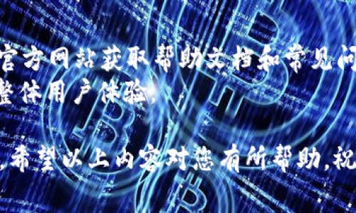   TokenTokenim钱包转出是否收取手续费？ / 
 guanjianci TokenTokenim, 加密钱包, 手续费, 数字资产 /guanjianci 

代币交易及手续费概述
在选择加密货币钱包时，了解手续费的构成是每位用户都应该注意的环节。TokenTokenim钱包作为了一款近年来受到用户喜爱的数字钱包，其便捷性及安全性吸引了大量用户注册和使用。然而，当涉及到资产转出时，许多人疑惑是否需要支付手续费，以及手续费的具体计算方式。
在加密货币市场中，用户转账通常是需要支付一定的费用的，这主要是为了激励矿工或验证者处理这些交易。手续费的多少往往取决于网络的拥堵情况、交易的高峰期等因素。在TokenTokenim钱包中，用户进行转出操作时，通常也会面临类似的情形。

何为手续费？
手续费是指在进行交易时，用户需支付给网络或服务提供者的一部分费用。这一费用在传统金融中比较常见，比如银行的转账费用、提现费用等。而在加密货币世界中，这一费用分为两种：
ul
    listrong网络手续费：/strong由区块链网络收取，用于支付给矿工或验证者，奖励他们对交易的验证和打包。/li
    listrong服务手续费：/strong由具体的钱包服务提供方收取，提供额外的服务支持。/li
/ul
在TokenTokenim钱包中，用户首先需要了解这两类手续费的具体情况，才能做出科学的资金运用管理。

TokenTokenim钱包的手续费结构
在TokenTokenim钱包进行转出时，用户需关注以下几个方面：
ul
    listrong网络拥堵情况：/strong当区块链网络拥堵时，手续费会相应上涨，因为矿工通常会优先处理支付更高手续费的交易。/li
    listrong交易金额：/strong部分钱包可能会根据交易金额的大小来决定手续费，这在TokenTokenim中也不例外。/li
    listrong服务费用：/strong一些钱包提供额外服务，比如帮助用户费用支出，然而这也意味着存在额外的服务费用。/li
    listrong钱包设置：/strong用户可以在设置中选择手续费的高低，通常有快速、正常、慢速三种选择，速度越快相应手续费越高。/li
/ul
了解这些内容后，用户在使用TokenTokenim钱包进行转出时，能够有一个清晰的费用预期，从而更好地管理自己的资产。

TokenTokenim钱包转出手续费的具体计算
手续费的计算方式通常是动态的，因此用户在进行转账前，建议查看当前网络的费用情况。用户在TokenTokenim钱包中可以直接看到转账所需的手续费。具体步骤如下：
ol
    li用户打开TokenTokenim钱包，登录账户。/li
    li选择“转账”功能，输入目标地址和转账金额。/li
    li系统将会显示当前转账的手续费估算值，用户可以选择不同的手续费等级。/li
    li确认交易信息后，点击确认按钮。/li
/ol
通过以上步骤，用户能够详细了解转账过程中的费用，并做出合理的资金决策。

如何减少TokenTokenim钱包转出手续费
在数字资产转账过程中，用户往往希望能够尽可能减少手续费的支出。以下是一些减少手续费的建议：
ul
    listrong选择合适的转账时间：/strong避开网络繁忙的时段，例如在市场波动大的时候，网络交易量往往会显著增加，导致手续费水涨船高。/li
    listrong监控手续费指数：/strong有些网站提供实时的手续费参考，用户可以从中了解到当前各大交易所和钱包的手续费情况。/li
    listrong选择合适的区块确认数：/strong在进行转账时，用户无需选择最高的确认数，降低确认数可以相应降低手续费。/li
    listrong定期更新软件：/strong确保TokenTokenim钱包保持最新版本，以利用最新的和功能。/li
/ul
通过以上策略，用户在使用TokenTokenim钱包时，可以有效降低转账过程中的手续费，尽量减少不必要的成本负担。

常见问题解答
在使用TokenTokenim钱包的过程中，用户可能会遇到一些常见问题。以下是对五个可能相关问题的详细解答。

问题1：TokenTokenim钱包转账失败，我该怎么办？
转账失败可由多种原因引起，首先用户需要仔细检查所输入的目标地址是否正确。如果地址不正确，虽然确认了转账，资产将可能无法找回。其次，网络拥堵会影响转账速度和成功率，有时需要调整手续费以提升转账优先级。另外，用户需要确保钱包内有足够的余额来支付手续费，缺乏手续费也会导致转账失败。
如果用户确定没有上述问题，建议查看TokenTokenim的官方支援页面，尝试联系客户服务进行咨询。如果是钱包故障，官方会对问题进行修复。

问题2：如何查看TokenTokenim钱包的交易记录？
查看交易记录是管理数字资产的重要环节。在TokenTokenim钱包中，用户可以通过以下步骤查看交易历史：
ol
    li用户打开钱包，输入登录信息。/li
    li前往“历史记录”或“交易记录”选项。/li
    li在这里，用户可以查看所有的转账记录，包括时间、金额、手续费等详细信息。/li
/ol
交易历史可以帮用户更好地跟踪个人资产流动，对于日后进行财务统计及决策非常有帮助。

问题3：我可以在TokenTokenim钱包中存储哪些类型的资产？
TokenTokenim钱包支持多种类型的数字资产，包括主流的加密货币如比特币、以太坊、Ripple等。此外，用户还可以通过特定的接口添加其他较冷门的资产，但需要事先确认这些资产是否被TokenTokenim支持。存储多种类型的资产可以帮助用户进行资产多样化管理。
在使用多种资产时，建议定期进行资产评估，同时根据市场变化进行合理调整，确保资产的流动性与增值潜力。

问题4：TokenTokenim钱包的安全性如何？
安全性是所有数字钱包用户关注的焦点。TokenTokenim钱包具备多重安全措施，确保用户资产的安全。首先，钱包采用了高级的加密技术，有效保护用户信息。其次，TokenTokenim提供了双重身份验证功能，增加了账号的安全性。此外，用户也应定期设置强密码，避免将密码泄露给他人。
对于资产管理，建议用户定期备份自己的钱包信息，并将其存储在安全的地方，以防止意外丢失。

问题5：TokenTokenim钱包的客户支持服务如何？
TokenTokenim钱包提供多种客户支持途径，包括在线客服、邮件咨询以及社交媒体端的支持。同时，用户还可以通过访问TokenTokenim的官方网站获取帮助文档和常见问题解答，以便解决日常使用中遇到的问题。
对于复杂问题，用户可以提交工单，客服团队会尽快根据用户问题做出回应，并提供解决方案。用户的反馈会帮助TokenTokenim服务，提升整体用户体验。

结语：了解TokenTokenim钱包的转出手续费及相关机制，可以帮助用户更好地管理其数字资产，确保在使用过程中避免不必要的费用支出。希望以上内容对您有所帮助，祝您在加密货币世界中顺利交易，获得理想的收益。