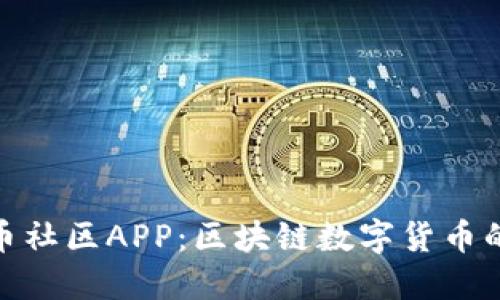 探秘比特币社区APP：区块链数字货币的未来趋势