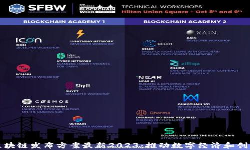 
重庆区块链发布方案最新2023：推动数字经济和创新发展