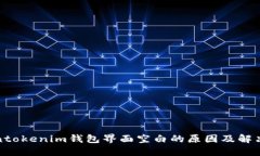 Tokentokenim钱包界面空白的原因及解决方案