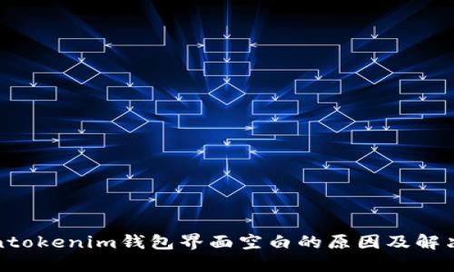 Tokentokenim钱包界面空白的原因及解决方案