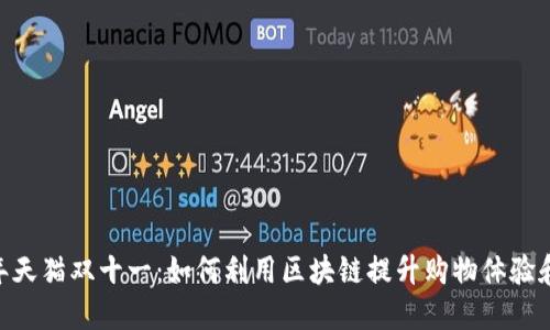 :2023年天猫双十一：如何利用区块链提升购物体验和安全性