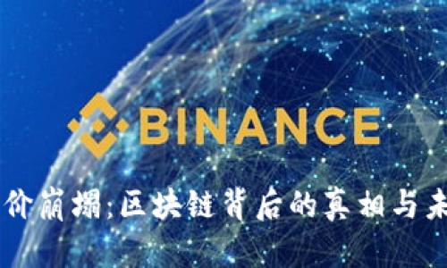 币价崩塌：区块链背后的真相与未来