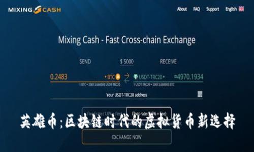 英雄币：区块链时代的虚拟货币新选择