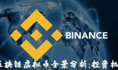 2023年新兴区块链虚拟币全景分析：投资机会与市