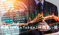 全面解析中国货币网TokenTokenIM钱包：优势、功能