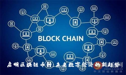 启明区块链币种：未来数字经济的新趋势