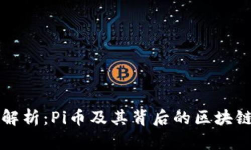 详细解析：Pi币及其背后的区块链技术