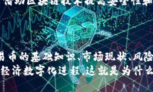   区块链交易币：全面解析与未来发展趋势 / 
 guanjianci 区块链, 交易币, 数字货币, 加密货币 /guanjianci 

引言
近年来，随着数字货币的迅速崛起，区块链技术也成为了金融领域的热门话题。特别是交易币，它们不仅推动了区块链的发展，还改变了我们对货币和价值的认知。从比特币到以太坊，无数种交易币如雨后春笋般涌现，吸引了无数投资者和开发者的目光。
在本文中，我们将深入探讨区块链交易币，包括它们的定义、工作原理、市场状态以及未来的发展趋势。我们还将回答一些常见问题，以帮助读者更好地理解这一复杂却引人入胜的领域。

一、区块链交易币的定义
交易币，即通过区块链技术进行安全、透明、去中心化的价值转移的数字货币。它不同于传统的法定货币，其不依赖于中央银行或政府的信用，而是基于网络中的共识机制和加密算法。区块链交易币的种类繁多，各自具备不同的特性和应用场景。
最著名的交易币是比特币，它是第一个成功实现去中心化、安全性和匿名性的数字货币。除了比特币，还有许多其他区块链交易币，如以太坊、瑞波币、莱特币等，这些交易币在各自的生态系统中扮演着不同的角色。

二、区块链交易币的工作原理
区块链交易币是基于区块链技术的，区块链是一个分布式账本，记录所有交易和账户信息。每个区块中包含了一组交易记录，并通过加密技术进行连接，形成一个不可篡改的链条。
交易币的工作原理如下：
ul
  listrong去中心化/strong：传统货币通常由中央银行进行控制，而区块链交易币则是通过网络中的每一个节点共同维护。任何用户都可以参与验证和记录交易，这使得整个系统更加透明和安全。/li
  listrong共识机制/strong：区块链网络中的节点使用共识机制来达成对交易的认可，当前最常见的机制有工作量证明（PoW）和权益证明（PoS）。通过这些机制，网络会选择合法的交易来加入区块链。/li
  listrong安全性/strong：区块链技术通过加密算法保护交易的安全性和隐私性。每笔交易都经过复杂的计算，一旦记录在区块链上，几乎无法被篡改。/li
  listrong透明性/strong：在区块链网络中，所有的交易数据都是公开的。用户可以随时查看交易历史，但用户的真实身份则是匿名的，保护了个人隐私。/li
/ul

三、区块链交易币的市场现状
截至2023年，全球数字货币市场已经取得了巨大的发展，市场规模不断扩大。根据统计数据，交易币的总市值已突破万亿美元，市场参与者也越来越多。尤其是比特币和以太坊，作为市值最高的两种交易币，其价格波动吸引了大量投资者的关注。
此外，随着DeFi（去中心化金融）、NFT（非同质化代币）等新兴应用的兴起，区块链交易币的功能和应用场景也在不断丰富。越来越多的企业和组织开始认识到区块链的潜力，不断探索将其应用于各行各业。

四、区块链交易币的未来发展趋势
区块链交易币的未来充满了希望与挑战。一方面，随着技术的不断发展和市场的逐渐成熟，交易币可能会得到更广泛的应用；另一方面，各国政府的监管政策和市场泡沫风险也可能给交易币的发展带来不确定性。
以下是一些可能的趋势：
ul
  listrong政策监管的加强/strong：随着数字货币的普及，各国政府可能会出台相应的政策来监管交易币市场，以保护投资者和维护金融稳定。/li
  listrong技术的不断创新/strong：技术的进步将推动交易币的性能提升，例如更快的交易速度和更低的交易费用。/li
  listrong多样化的应用场景/strong：除了作为货币的角色，交易币还可能在供应链管理、身份验证等多个领域找到新的应用场景。/li
  listrong环保与可持续发展/strong：在全球对环境保护的重视日益加强的背景下，绿色能源的利用以及对PoW共识机制的替代可能成为未来的发展方向。/li
/ul

五、常见问题及解答

1. 区块链交易币的价值如何形成？
区块链交易币的价值形成是一种复杂但又引人入胜的过程，涉及市场供需关系、投资者心理、技术实现等多个方面。
首先，供需关系是决定任何资产价值的基本原则。在区块链交易币中，当需求超过供应时，价格就会上涨，反之亦然。例如，比特币的总量在2100万枚，这种稀缺性使得其在需求增长的情况下更容易涨价。许多投资者看重这种稀缺性，并愿意为此支付更高的价格。
其次，投资者心理也是影响交易币价值的重要因素。市场情绪、媒体报道、市场流动性等都会直接影响投资者的买卖决策。例如，如果整体市场对某种交易币持乐观态度，很多投资者可能会跟风购买，进而推动其价格上涨。
另外，技术因素也不可忽视。不同交易币的技术架构、应用场景、开发团队的背景等都会影响其市场信心。例如，以太坊的智能合约功能使其在DeFi和NFT领域具备独特的优势，这吸引了更多投资者。
最后，政策与监管也会对交易币的价值产生重要影响。随着政府的监管趋严，某些市场可能会受到影响，从而导致价格波动。

2. 区块链交易币的风险有哪些？
投资区块链交易币虽然可能带来高收益，但也伴随着高风险。了解这些风险是每一个投资者都应该做的功课。
首先，市场波动性极大。区块链交易币的价格波动幅度常常远超传统资产，短时间内可能出现数十个甚至百分之百的涨跌。因此，对于短期投资者来说，价格波动可能带来巨大的损失。
其次，监管风险随着越来越多国家对区块链交易币进行监管，投资者需要密切关注当地的法律和政策变动。例如，某些国家可能会完全禁止加密货币的交易或使用，从而导致投资者的资产受到影响。
还有，网络安全风险也不可忽视。尽管区块链本身具有较高的安全性，但针对交易所、钱包和用户账户的黑客攻击时有发生。一旦资产被盗，许多交易所无法提供有效的赔付机制，投资者可能面临损失。
此外，流动性风险也存在。对于某些较小的交易币，在市场需求不足时，可能很难将其出售，从而使投资者面临无法变现的困境。

3. 如何选择合适的区块链交易币进行投资？
在众多区块链交易币中选择合适的投资标的，需要结合多方面的信息和分析。
首先，了解项目背景和团队至关重要。一个强大的开发团队和清晰的项目愿景通常意味着项目的可行性更高。这可以通过查看项目官方网站、白皮书及社区反馈来获取信息。
其次，观察市场需求和应用场景也是选择交易币的重要因素。投资时，可以关注交易币的使用场景和生态系统。例如，以太坊因其智能合约功能已经生成了大量应用，而这些应用正推动以太坊的价值增长。
对价格走势的技术分析也是一个常用工具。通过日线、周线、月线等不同周期的图表及分析指标，可以寻找入场和退场的时机。但这种方法并不总是有效，尤其是在波动性极大的市场中。
最后，不要把所有资金投入到单一的交易币中，分散投资是一种有效的风险管理策略。通过把资金分散到不同类型的资产中，可以降低整体投资风险。

4. 区块链交易币的监管现状如何？
区块链交易币的监管现状因国而异，各国政府在态度上存在显著差异，有些国家积极采纳，有些国家则采取限制措施。
例如，美国在监管上采取比较灵活的态度，虽然没有明确的法律框架，但各州的法律逐渐向合规化迈进。与此同时，美国证券交易委员会（SEC）对交易币的监管逐步加强，确保投资者权益。
在欧洲，多国正在制订统一的监管框架，以确保市场的透明性与安全性。欧洲央行提出了对数字货币的严监管政策，以防止金融体系的风险。
尼日利亚和印度等国则对加密货币采取了更为严格的立场，曾经封杀交易所，限制加密资产的交易，这使得当地的加密市场受到极大影响。
综合来看，尽管世界范围内的监管环境尚不明朗，但趋势向着日益规范化的发展，投资者在参与时应密切关注当地的法律法规。

5. 区块链交易币如何影响传统金融体系？
区块链交易币正在全方位地影响传统金融体系，重塑金融服务的供给和用户体验。
首先，区块链技术通过去中心化的方式降低了金融交易的成本。例如，在跨境支付中，使用传统银行可能需要几天的时间和大量的手续费，而使用比特币等交易币，仅需几分钟即可完成，且手续费通常较低。
其次，金融产品的创新也在加速。借助智能合约，用户能够以更低的成本获取贷款、保险等金融服务。这不仅使得用户的资金使用更加灵活，同时也让更多人享受到传统金融服务未能覆盖的范围。
此外，区块链交易币带来的透明性和安全性将促使传统金融机构进行自我反思和革新。许多传统银行已经开始探索如何借助区块链技术提高安全性和降低成本，甚至推出自主的数字货币产品。
然而，区块链交易币的崛起也带来了挑战，传统金融机构必须快速适应这一变化，才能在激烈的竞争中更好地服务客户。

结语
区块链交易币是一个快速发展、充满变革的领域，它展示了互联网和金融的结合所带来的巨大潜力。通过理解区块链交易币的基础知识、市场现状、风险与机遇，投资者能更好地把握这一领域的动态，并做出明智的决策。
虽然未来发展充满不确定性，但可以合理预见的是，区块链技术和交易币将持续影响我们的生活，加强金融透明度，推动经济数字化进程。这就是为什么深入理解区块链交易币的重要性，一方面使得投资者能够抓住机会；另一方面，也让社会共享这一技术革命带来的益处。