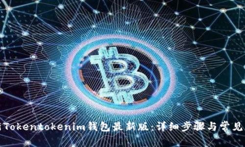 如何更新Tokentokenim钱包最新版：详细步骤与常见问题解答
