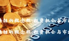 比特币区块链的概念股：投资机会与市场前景分