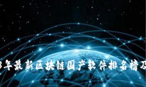 2023年最新区块链国产软件排名榜及分析