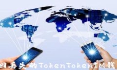 如何找回丢失的TokenTokenIM钱包地址？