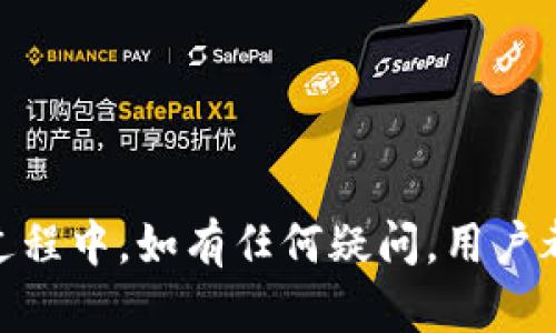 主题：如何将TokenIM中的数字货币转换并转移到火币网

关键词：TokenIM, 火币网, 数字货币, 转移/guanjianci

---

### 如何将TokenIM中的数字货币转换并转移到火币网

在当今数字货币的交易环境中，用户使用不同的平台来管理和交易他们的数字资产是非常普遍的。TokenIM作为一种优秀的钱包应用，提供了一系列方便的功能，以帮助用户管理其加密货币。而火币网则是全球知名的数字货币交易平台之一，许多用户希望将他们在TokenIM中的数字货币转移到火币网进行交易。本文将详细介绍如何将TokenIM中的数字货币转换并转移到火币网上，包括操作步骤、注意事项以及常见问题的解答。

### 一、什么是TokenIM？

TokenIM是一款主打隐私和安全性的数字货币钱包，允许用户进行多种币种的存储和交易。它不仅支持多种主流的数字货币，还提供简洁易用的界面，使得用户能够方便快捷地管理自己的资产。TokenIM的安全性体现在其采用了多种加密技术，保障用户的资金安全。对于新手用户来说，TokenIM的操作相对简单，适合希望在数字货币市场尝试的用户。

### 二、什么是火币网？

火币网成立于2013年，是一家全球领先的数字资产交易平台，提供包括现货交易、合约交易和金融衍生品等多种交易服务。火币网在全球范围内拥有百万用户，其平台流量大、流动性强，是投资者交易数字货币的重要选择之一。火币网还提供智能交易策略、市场数据及分析工具，帮助用户更好地投资和管理他们的数字资产。

### 三、TokenIM中如何转币到火币网？

#### 1. 准备工作

在进行转币之前，用户需要确保：br
- 已经在TokenIM中成功存入数字货币。br
- 注册并实名认证完毕火币网账号。br
- 知道需要转移的数字货币的合约地址及手续费情况。

#### 2. 获取火币网的充值地址

首先，用户需要在火币网获取其数字货币的充值地址。以比特币为例，用户可以登录火币网，选择资产管理，然后在“充值”页面找到比特币，并复制其充值地址。

#### 3. 打开TokenIM进行操作

在TokenIM中，用户需要选择要转移的币种，并进入该币种的管理页面。在管理界面，找到“提现”或“转账”选项，点击进入。在提现界面中，用户需要填写以下信息：br
- 提现地址：将步骤2中复制的火币网充值地址粘贴到此处。br
- 提现数量：输入用户希望转账的数量。br
- 手续费：了解TokenIM对该币种转账的手续费。

#### 4. 确认转账信息

在确认提现信息时，确保地址正确无误，可以通过区块链浏览器验证地址。一旦提交，转账请求将会被处理，资金可能会在几分钟到几小时内到达火币网。

#### 5. 查看到账情况

完成上述操作后，用户需要在火币网的资产页面查看是否已到账。若长时间未到账，可以查看TokenIM的转账记录，如果记录中显示已经完成交易，可以通过区块链浏览器确认情况。

### 四、常见问题解答

#### 问题 1：TokenIM支持哪些数字货币？

TokenIM支持多种主流数字货币，包括但不限于比特币（BTC）、以太坊（ETH）、莱特币（LTC）、Ripple（XRP）等。此外，TokenIM还支持一些其他的小众币种。但在进行转账时，需注意并非所有币种都可以在火币网上交易，用户应提前确认所需转移的币种在火币网上的支持情况。

#### 问题 2：转账的手续费是多少？

转账手续费是用户在进行数字货币转移时必须支付的费用。手续费由TokenIM按照网络负担情况动态计算，不同的币种手续费有所不同。一般来说，手续费较低的币种会受到用户的青睐。在转账前，TokenIM会显示相关的手续费信息，用户可以提前做好预算。此外，火币网在接收充值时通常不收取手续费，但对此对象和币种可能会有具体规定，用户应注意查看。

#### 问题 3：转账后资金未到账，该如何处理？

若用户在TokenIM中已完成转账，但资金长时间未到账，建议用户按照以下步骤处理：br
1. 确认转账记录：在TokenIM中查看转账记录，确保交易状态为“完成”。br
2. 查询区块链：使用区块链浏览器，通过交易ID查询转账状态，确认交易是否被区块链网络处理。br
3. 联系客服：如历经这些步骤依然未到账，建议联系TokenIM和火币网的客服进行详细咨询，提供交易ID及相关信息以便于查询。

#### 问题 4：TokenIM的安全性如何？

TokenIM非常注重用户的资产安全，采用多种技术来保障资金的安全，包括：br
1. 私钥管理：TokenIM采用用户本地保存私钥的方式，增强安全性。br
2. 多重签名：在某些操作中，要求用户进行多重签名，提高安全性。br
3. 安全审计：定期进行代码审计，减少潜在的安全隐患。br
用户在使用TokenIM时，也应尽量开启双重验证和其他安全措施，以确保资产安全。

#### 问题 5：TokenIM和其他钱包的比较

TokenIM与市场上的其他数字货币钱包相比，有其独特的优势和不足之处。br
1. 优势：TokenIM提供了良好的用户体验，尤其是在重视隐私的转账功能上，适合注重安全的用户。br
2. 不足：相较于一些大型交易所和钱包，TokenIM的用户基础相对小，可能面临流动性不足的问题。br
用户可以根据自己的需求来选择适合的数字货币钱包，在使用TokenIM的同时，可以考虑搭配使用其他钱包以分散风险。

### 结论

通过以上步骤，用户能够顺利地将TokenIM中的数字货币转移至火币网进行交易。无论是新手还是有经验的用户，都需对数字资产的管理保持谨慎态度，并确保在转账前确认各种信息的准确性。在使用过程中，如有任何疑问，用户都可以找到相关的社区和客服获取帮助。希望本文能够帮助您顺利完成TokenIM到火币网的转账操作！