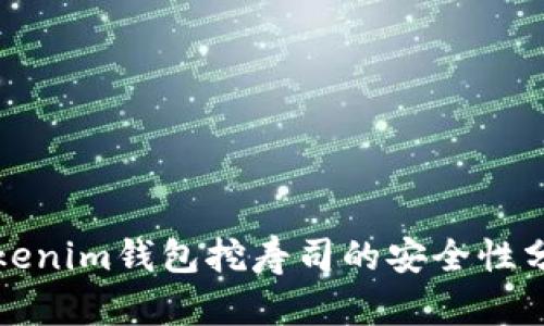 Tokenim钱包挖寿司的安全性分析