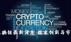 中科曙光区块链最新消息：技术创新与市场动态