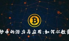 区块链炒币的潜力与应用：如何从投资中获益