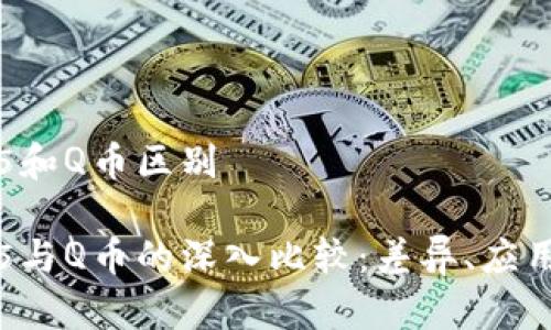 区块链2345和Q币区别

区块链2345与Q币的深入比较：差异、应用及前景分析