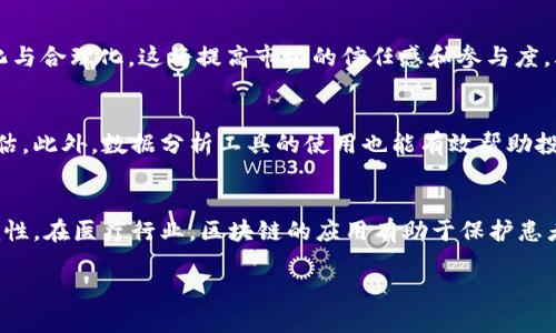 biao ti区块链的币为什么会增值：探讨背后的经济学与市场动态/biao ti  
区块链, 币增值, 经济学, 市场动态/guanjianci  

在过去十年中，区块链技术和其衍生的数字货币吸引了全球范围内的关注。比特币、以太坊等种类繁多的数字货币相继登场，它们的价值在不断波动中也展现了增值的潜力。那么，为什么区块链的币会增值呢？这一话题可以从多个角度进行探讨，包括供需关系、市场情绪、技术创新等因素。以下文章将深入分析这一问题。同时，我们还将探讨一些常见的相关问题，帮助读者更全面地理解这一现象。

一、供需关系的经济学原理
供应与需求是任何市场的核心概念，这对于区块链的币也不例外。一般来说，当需求超过供应时，价格就会上涨，而当供应超过需求时，价格就会下跌。区块链的币是有限的，特别是像比特币这样的货币，其总供应量是2100万枚，这种稀缺性使得它在需求大的情况下增值。

供需关系的变化会受到多种因素的影响。例如，随着越来越多的投资者和机构开始关注区块链技术和数字货币，这种需求持续上涨。此外，区块链技术的应用不断扩展，从金融、物流到医疗等多个行业，这也进一步刺激了对相关数字货币的需求。反之，市场的泡沫破裂或者对监管措施的恐惧也可能导致需求大面积下滑，从而压低价格。

二、市场情绪与投资者心理
市场情绪在币种增值的过程中起着关键作用。投资者的心理往往是推动价格波动的重要力量。无论是乐观情绪还是悲观情绪，都会通过市场成交量和价格波动反映出来。当市场普遍看好某个币种时，更多的投资者会涌入市场，从而进一步推高价格。

例如，当某个币获得法规认可或者行业知名人士表态支持时，市场情绪会瞬间转向积极，价格随之上涨。相应地，当市场出现负面新闻，例如黑客攻击、政策打压等，投资者的恐慌情绪可能导致抛售，从而使价格迅速下跌。因此，投资者的情绪波动往往直接影响区块链币的市场价格。

三、技术创新与发展潜力
区块链技术本身是一个快速发展的领域。技术的进步和创新，尤其是与区块链相关的解决方案的不断涌现，能够直接影响币种增值。以太坊等项目通过智能合约的概念，不仅赋予了其原生币（ETH）更高的使用价值，同时也吸引了大量开发者和企业入驻。

技术的持续发展可以开启新的应用场景，例如去中心化金融（DeFi）和非同质化代币（NFT）的兴起，都为相关的数字货币带来了巨大的增值空间。当这些技术得到广泛应用并能够解决实际问题时，自然会吸引更多的投资者，进而推动币种的价格上涨。

四、市场竞争及合作关系
区块链领域的市场竞争也是影响币种增值的重要因素。目前，各种数字货币竞相推出新功能与服务。在这种竞争中，表现好的项目往往能够吸引投资者的注意，从而引发币价的上涨。

在此之外，区块链项目之间的合作关系也能推动币种的增值。比如，多个区块链项目之间通过技术整合或者生态圈构建，相互形成增值效应。这样的合作往往提升了币种的实际使用率和应用场景，自然也就促进了其价格的提升。

五、监管环境的影响
随着区块链技术和数字货币在全球范围内的普及，政府的监管政策也开始逐步跟上。良好的监管环境能够提高市场的信任度，增加投资者的参与感。这种积极的政策氛围往往会促进币种的增值。

然而，监管政策不明确或过于严格也可能适得其反。例如，如果某种币种被当局认定为非法，那么其价格及市场活跃度将大幅下降。因此，在评估一个币种的增值潜力时，了解相关的监管动态和政策变化至关重要。

总结
总的来说，区块链的币能够增值，是多种因素综合作用的结果。供需关系、市场情绪、技术创新、市场竞争和监管环境等诸多方面共同塑造了数字货币的市场格局。在这一复杂的生态系统中，投资者需要保持警惕，综合考虑多种因素，才能做出明智的投资决策。

相关问题讨论

1. 区块链币的投资风险有哪些？
在考虑投资区块链的币时，理解投资风险是至关重要的。首先，市场波动性非常高，价格的快速上下波动可能导致投资者短时间内遭受重大的财务损失。其次，对新兴项目的尽职调查往往比较困难，许多新兴币种缺乏完整的商业模式和技术支持。在这种情况下，投资者可能面临信息不对称的问题，大量依赖市场情绪可能导致盲目跟风，引发更大的损失。此外，技术性的问题，如安全漏洞和黑客攻击，也是影响投资安全的重要因素。因此，投资者需谨慎评估风险，并制定相应的风险防范措施。

2. 如何选择合适的区块链投资项目？
选择合适的区块链投资项目需考虑多个方面。首先，分析项目的白皮书，了解其核心技术和应用场景。良好的白皮书应详细阐述项目的发展计划、技术框架和团队背景。其次，评估团队的专业性和经验，团队成员的能力往往决定了项目的成功与否。此外，投资者还需关注项目的社区建设，社区活跃度往往能反映项目的受欢迎程度及未来的潜力。最后，保持对市场动态的关注，适时调整投资策略，以便把握市场机遇。

3. 区块链币的未来发展趋势是什么？
未来区块链币的发展趋势预计将持续向以下几个方向推进：首先，去中心化金融（DeFi）将继续引领市场，越来越多的传统金融机构也开始考虑与其融合。这将为区块链币创造庞大的市场需求。其次，监管政策有望逐步明确化与合理化，这将提高市场的信任感和参与度。再次，跨链技术的突破将推动不同区块链之间的互操作性，产生更多的应用场景。最后，随着技术的不断创新，更多以区块链为基础的新型经济模式将应运而生，为持有区块链币的投资者提供更多的机会。

4. 如何评估区块链币的价值？
评估区块链币的价值并不是一件简单的事情，常常需要综合考虑多个因素。首先，项目的技术实力和独特性是基础，特别是其是否能够解决现实问题。其次，市场接受度可以通过社区活跃度、媒体曝光度及合作伙伴关系来评估。此外，数据分析工具的使用也能有效帮助投资者评估币种的趋势与潜力。例如，市场价格图表的走势、成交量、社交媒体讨论等数据均可提供有价值的参考信息。投资者应结合多维度的数据与信息，形成全面的价值评估。

5. 区块链技术对传统行业的影响有哪些？
区块链技术正在对多个传统行业产生显著影响。例如，在金融行业，区块链实现了去中心化的交易方式，大大降低了交易成本，提升了效率。在供应链管理中，区块链可用于追踪产品的来源和流通环节，以确保透明度和可追溯性。在医疗行业，区块链的应用有助于保护患者数据的安全，促进数据的共享与利用。此外，区块链在版权保护、物联网等领域也展示出强大的应用潜力。可以预测，随着区块链技术的不断成熟，传统行业将越来越多地融入这一新兴技术，进而推动整体经济的升级与变革。

综上所述，通过理解区块链币增值的多重因素以及投资过程中可能遇到的各种问题，投资者能够做出更为明智的决策，也能更好地把握这一迅速发展的市场机遇，迎接未来。