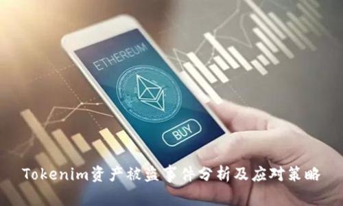 Tokenim资产被盗事件分析及应对策略