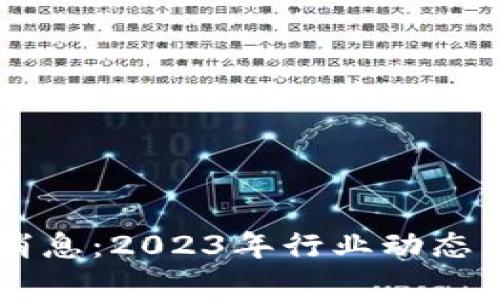 云区块链最新消息：2023年行业动态与未来趋势解析