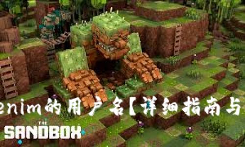 如何查看Tokenim的用户名？详细指南与常见问题解答