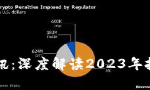 区块链创投最新资讯：深度解读2023年投资趋势与市场动态