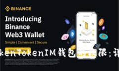 如何更改TokenTokenIM钱包的权限：详细操作指南