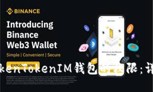 如何更改TokenTokenIM钱包的权限：详细操作指南