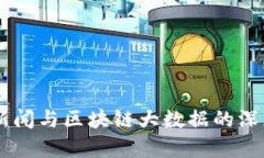 币圈新闻与区块链大数据的深度分析