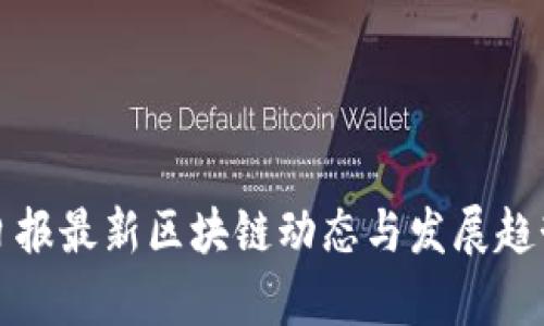 人民日报最新区块链动态与发展趋势解析