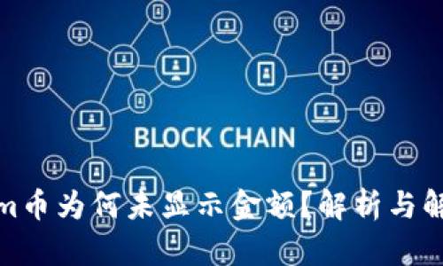 Tokenim币为何未显示金额？解析与解决方案