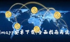 Tokenimapp安卓下载：全面指南与使用技巧
