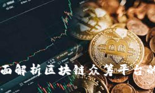 Tokenim众筹：全面解析区块链众筹平台的优势与发展趋势