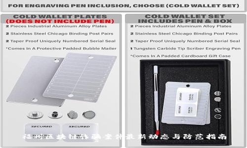 福州区块链诈骗案件最新动态与防范指南