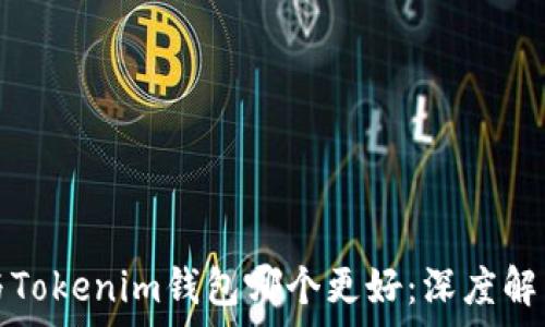   
TP钱包与Tokenim钱包哪个更好：深度解析与比较